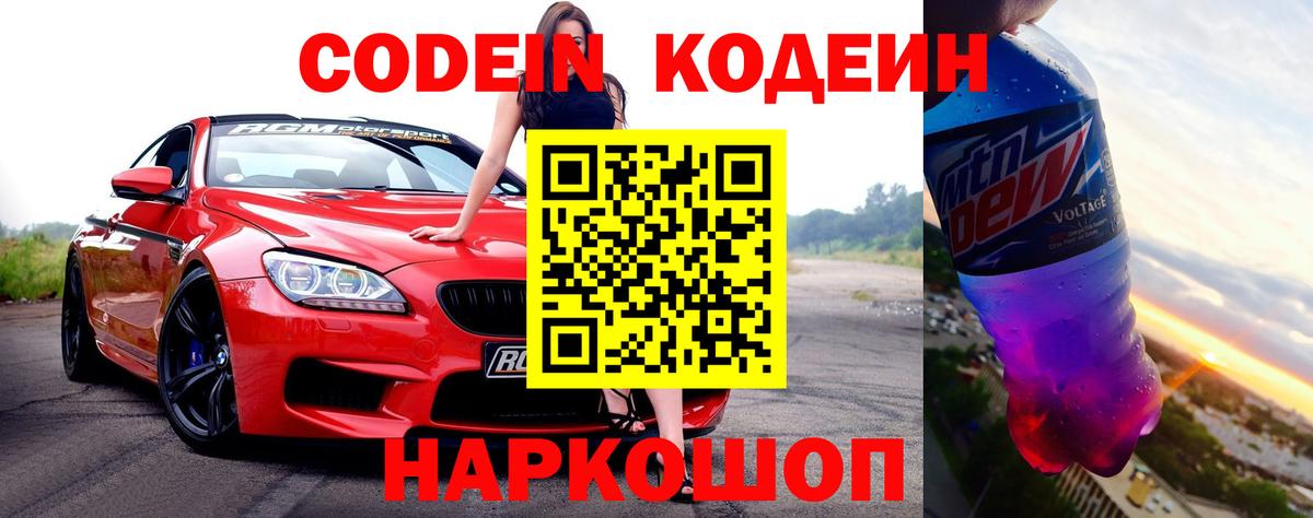 Codein Purple Drank  Вход с VPN  Котельники  Кодеин Purple Drank 